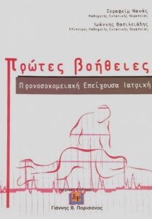 Πρώτες βοήθειες